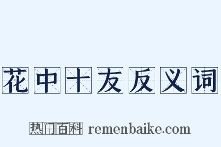 花中十友反义词是什么意思的图片